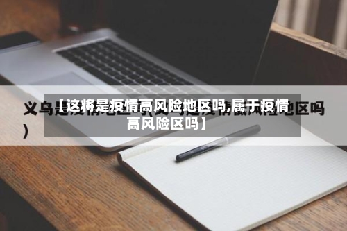 【这将是疫情高风险地区吗,属于疫情高风险区吗】