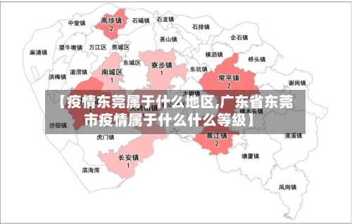 【疫情东莞属于什么地区,广东省东莞市疫情属于什么什么等级】