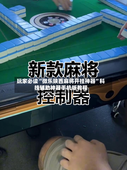 玩家必读“微乐陕西麻将开挂神器”科技辅助神器手机版教程-第2张图片