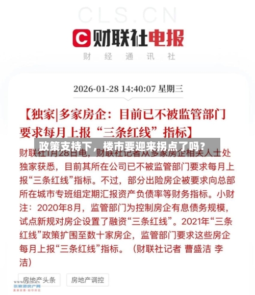 政策支持下，楼市要迎来拐点了吗？-第2张图片