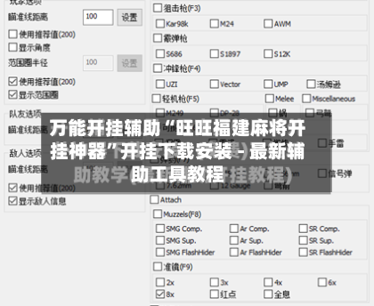 万能开挂辅助“旺旺福建麻将开挂神器	”开挂下载安装 - 最新辅助工具教程-第2张图片