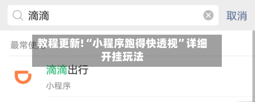 教程更新!“小程序跑得快透视”详细开挂玩法
