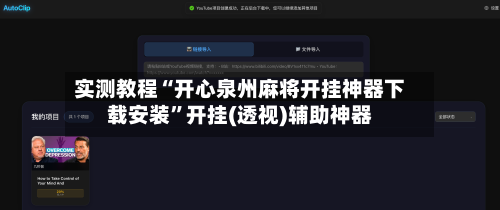 实测教程“开心泉州麻将开挂神器下载安装”开挂(透视)辅助神器