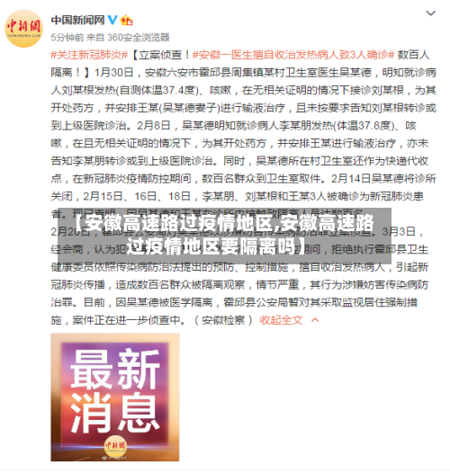 【安徽高速路过疫情地区,安徽高速路过疫情地区要隔离吗】