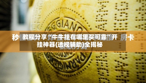 教程分享“牛牛挂在哪里买可靠”开挂神器{透视辅助}全揭秘