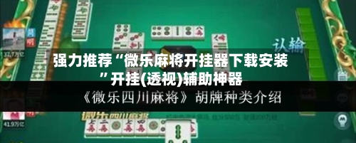 强力推荐“微乐麻将开挂器下载安装”开挂(透视)辅助神器