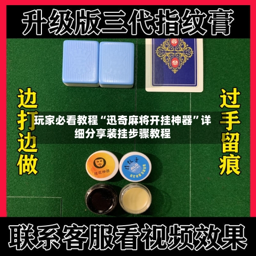 玩家必看教程“迅奇麻将开挂神器”详细分享装挂步骤教程-第2张图片