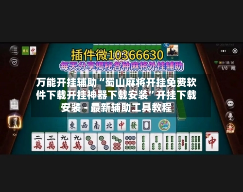 万能开挂辅助“蜀山麻将开挂免费软件下载开挂神器下载安装”开挂下载安装 - 最新辅助工具教程