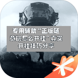 专用辅助“正版随意玩怎么开挂”真实开挂技巧分享