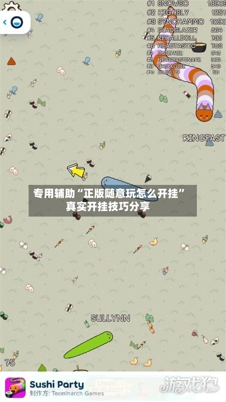 专用辅助“正版随意玩怎么开挂	”真实开挂技巧分享-第2张图片