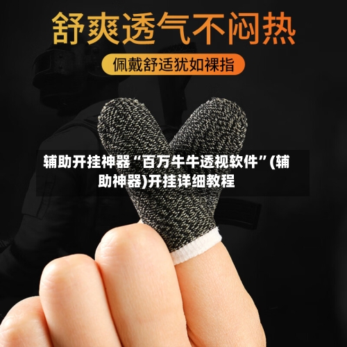 辅助开挂神器“百万牛牛透视软件	”(辅助神器)开挂详细教程-第2张图片