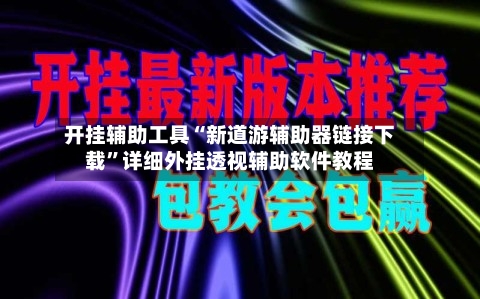 开挂辅助工具“新道游辅助器链接下载	”详细外挂透视辅助软件教程-第2张图片