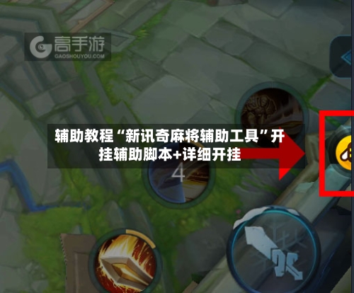 辅助教程“新讯奇麻将辅助工具”开挂辅助脚本+详细开挂