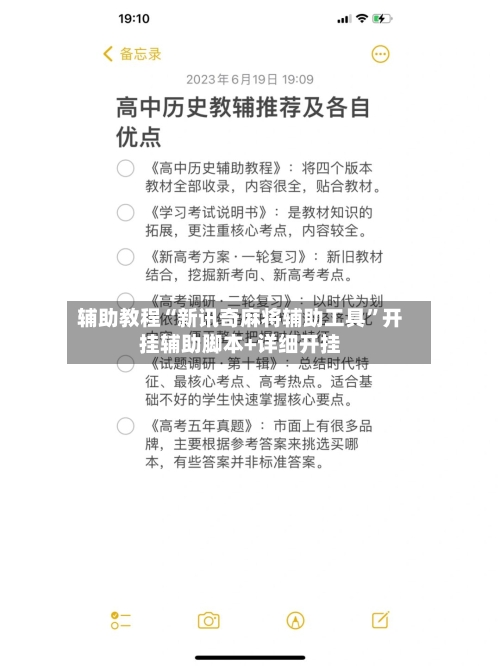 辅助教程“新讯奇麻将辅助工具”开挂辅助脚本+详细开挂-第2张图片