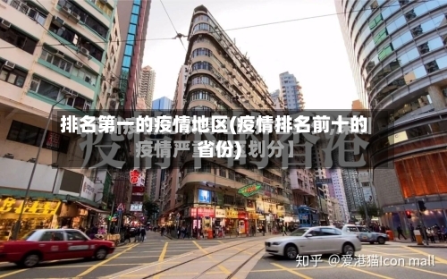 排名第一的疫情地区(疫情排名前十的省份)