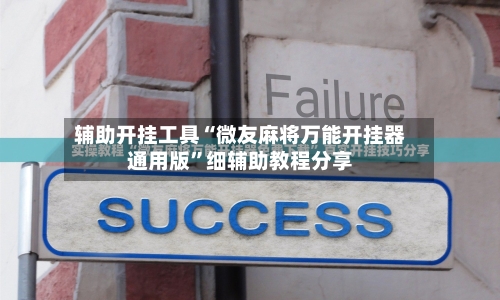 辅助开挂工具“微友麻将万能开挂器通用版	”细辅助教程分享-第2张图片