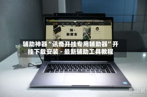 辅助神器“讯奇开挂专用辅助器	”开挂下载安装 - 最新辅助工具教程-第2张图片
