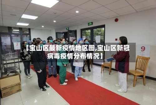 【宝山区最新疫情地区图,宝山区新冠病毒疫情分布情况】-第2张图片