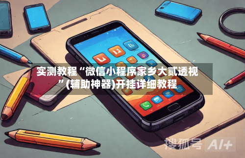 实测教程“微信小程序家乡大贰透视”(辅助神器)开挂详细教程-第2张图片