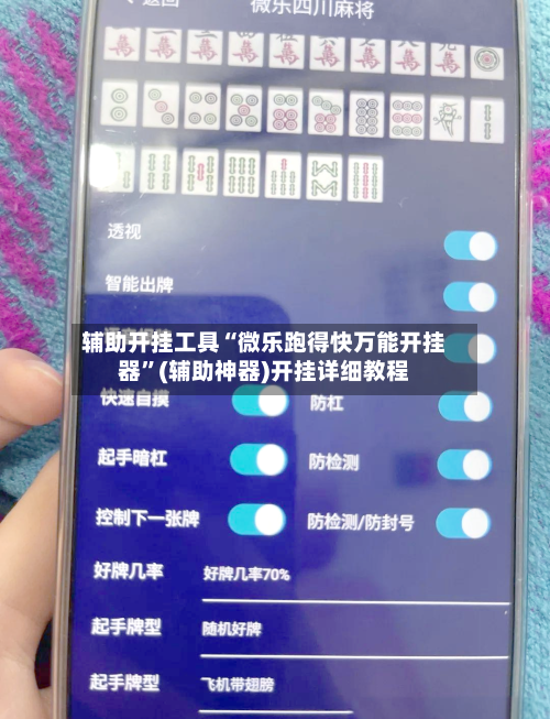 辅助开挂工具“微乐跑得快万能开挂器”(辅助神器)开挂详细教程-第2张图片