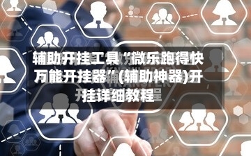 辅助开挂工具“微乐跑得快万能开挂器”(辅助神器)开挂详细教程-第3张图片