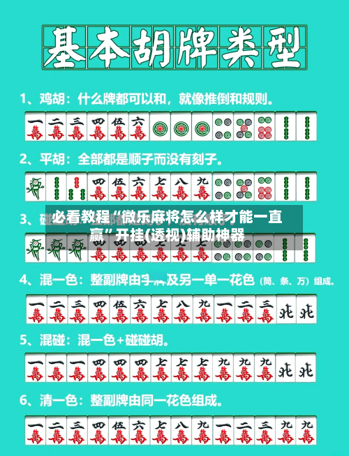 必看教程“微乐麻将怎么样才能一直赢”开挂(透视)辅助神器