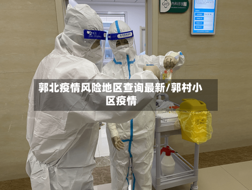 郭北疫情风险地区查询最新/郭村小区疫情