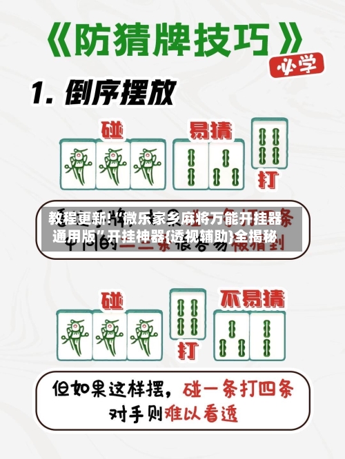 教程更新!“微乐家乡麻将万能开挂器通用版”开挂神器{透视辅助}全揭秘
