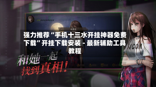强力推荐“手机十三水开挂神器免费下载”开挂下载安装 - 最新辅助工具教程
