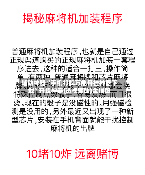 辅助神器“手机打牌万能开挂神器下载”开挂神器{透视辅助}全揭秘-第3张图片