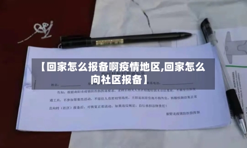 【回家怎么报备啊疫情地区,回家怎么向社区报备】-第2张图片