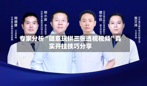 专家分析“随意玩拼三张透视视频”真实开挂技巧分享