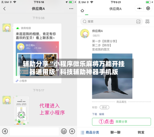 辅助分享“小程序微乐麻将万能开挂器通用版”科技辅助神器手机版-第2张图片