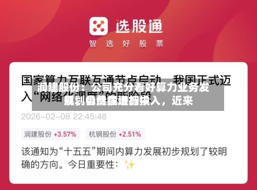润建股份：公司充分看好算力业务发展，会持续增加投入，近来规划仍然在进行中-第2张图片