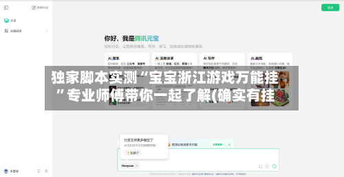独家脚本实测“宝宝浙江游戏万能挂”专业师傅带你一起了解(确实有挂-第3张图片
