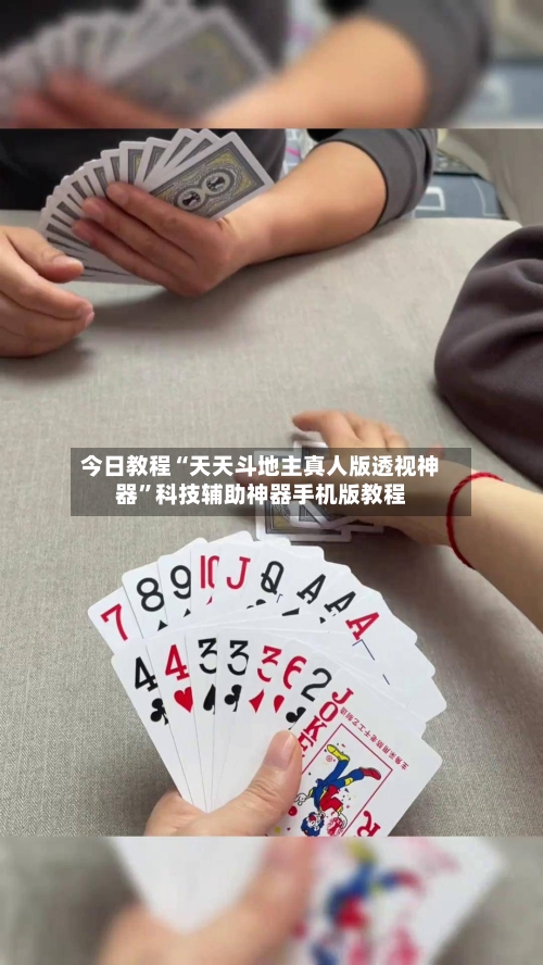 今日教程“天天斗地主真人版透视神器”科技辅助神器手机版教程-第2张图片