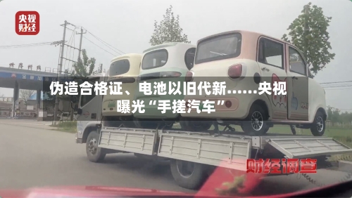 伪造合格证	、电池以旧代新……央视曝光“手搓汽车”-第2张图片