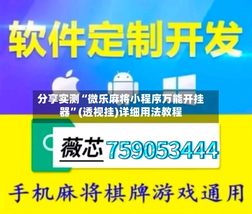 分享实测“微乐麻将小程序万能开挂器”(透视挂)详细用法教程-第2张图片