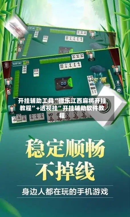 开挂辅助工具“微乐江西麻将开挂教程”+透视挂”开挂辅助软件教程-第2张图片