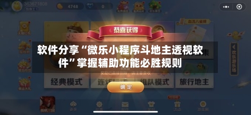 软件分享“微乐小程序斗地主透视软件”掌握辅助功能必胜规则