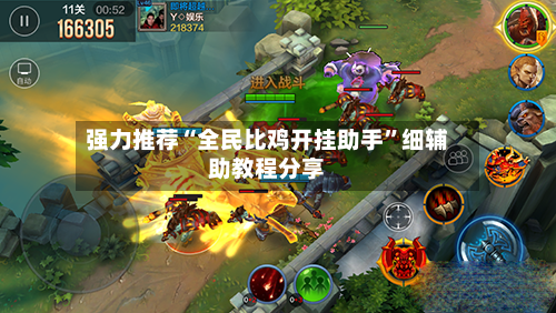 强力推荐“全民比鸡开挂助手”细辅助教程分享-第2张图片