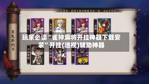 玩家必读“雀神麻将开挂神器下载安装”开挂(透视)辅助神器