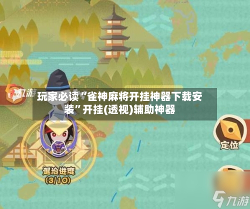 玩家必读“雀神麻将开挂神器下载安装”开挂(透视)辅助神器-第2张图片