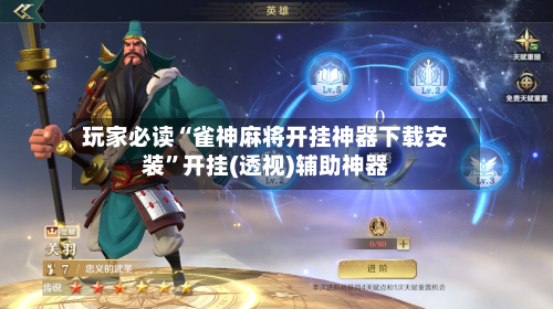 玩家必读“雀神麻将开挂神器下载安装”开挂(透视)辅助神器-第3张图片