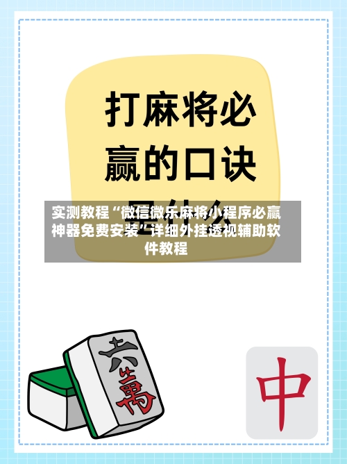 实测教程“微信微乐麻将小程序必赢神器免费安装”详细外挂透视辅助软件教程-第2张图片