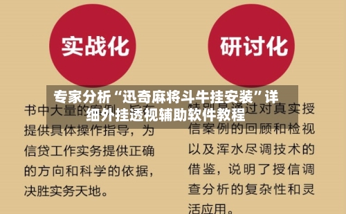 专家分析“迅奇麻将斗牛挂安装”详细外挂透视辅助软件教程-第2张图片