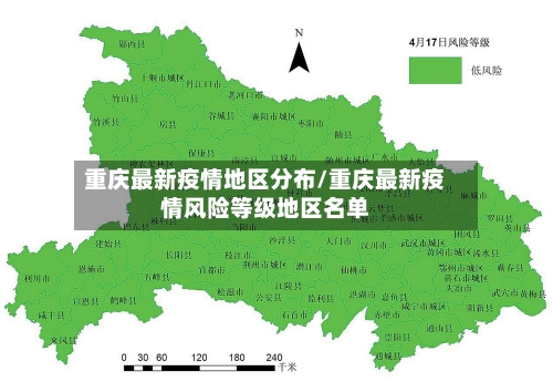 重庆最新疫情地区分布/重庆最新疫情风险等级地区名单-第2张图片
