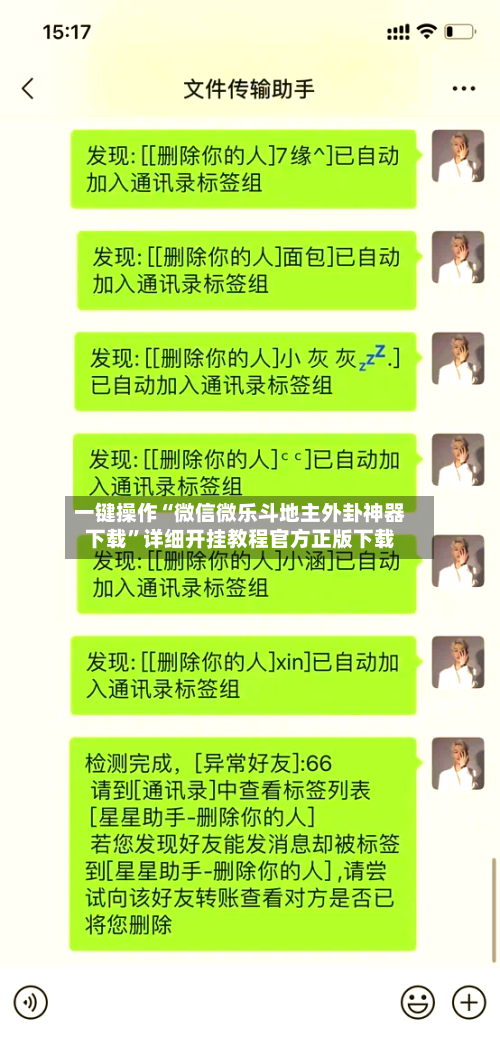 一键操作“微信微乐斗地主外卦神器下载”详细开挂教程官方正版下载-第2张图片