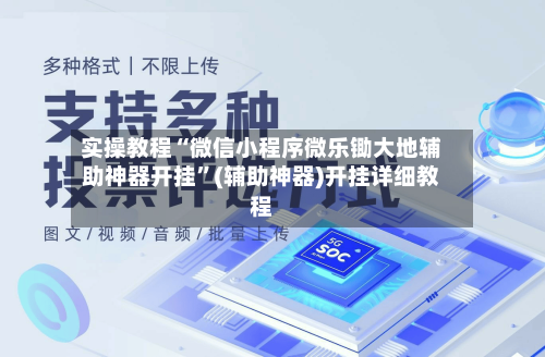 实操教程“微信小程序微乐锄大地辅助神器开挂	”(辅助神器)开挂详细教程-第2张图片