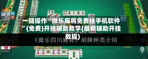 一键操作“微乐麻将免费挂手机软件”(免费)开挂辅助教学(最新辅助开挂教程)-第2张图片